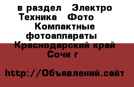  в раздел : Электро-Техника » Фото »  » Компактные фотоаппараты . Краснодарский край,Сочи г.